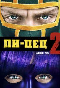 Пипец 2