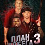 План побега 2 () смотреть онлайн фильм бесплатно