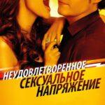 Неудовлетворенное сексуальное напряжение (2011)