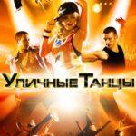 Уличные Танцы 3D Постер